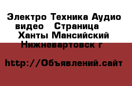 Электро-Техника Аудио-видео - Страница 2 . Ханты-Мансийский,Нижневартовск г.